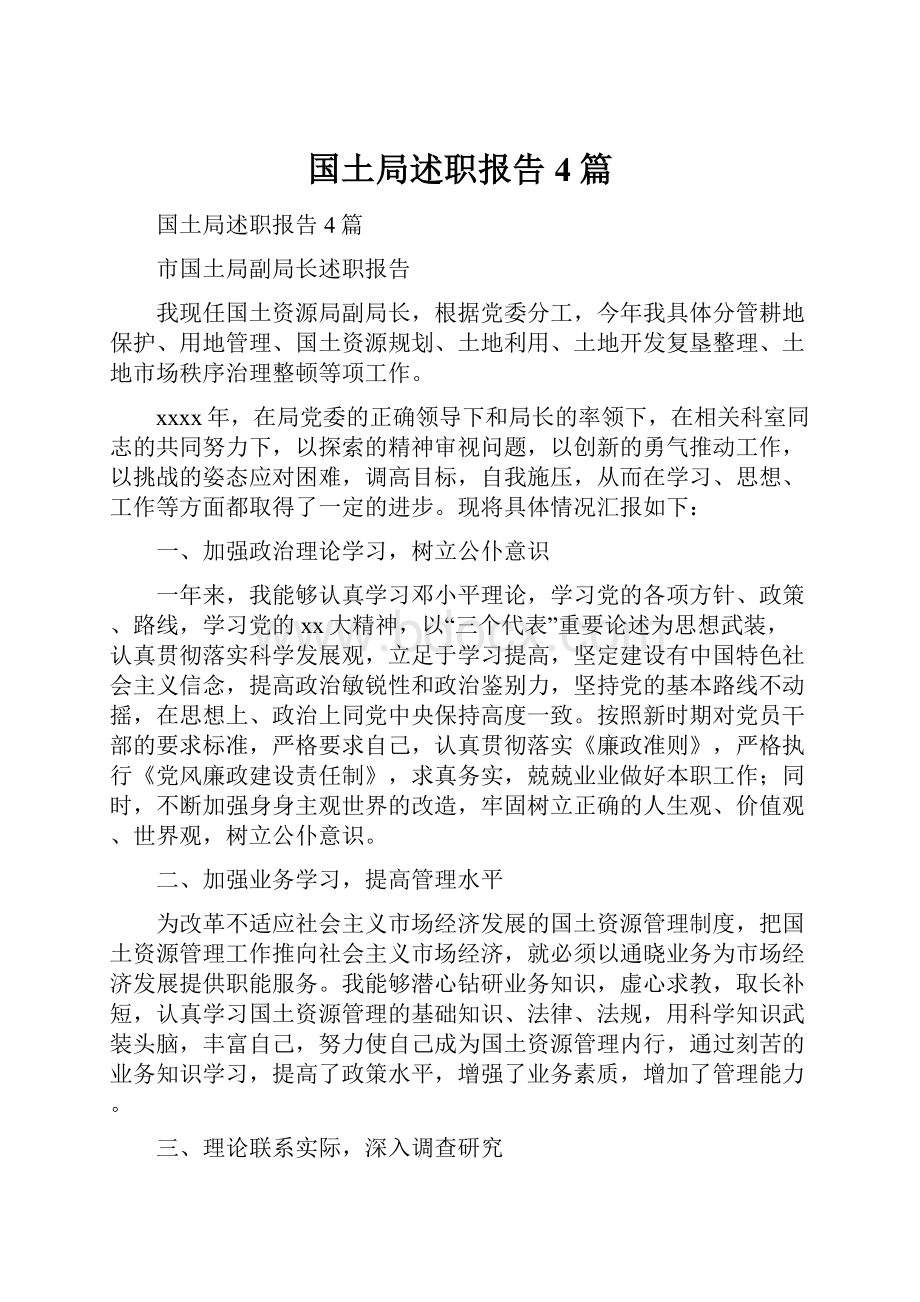 国土局述职报告4篇.docx