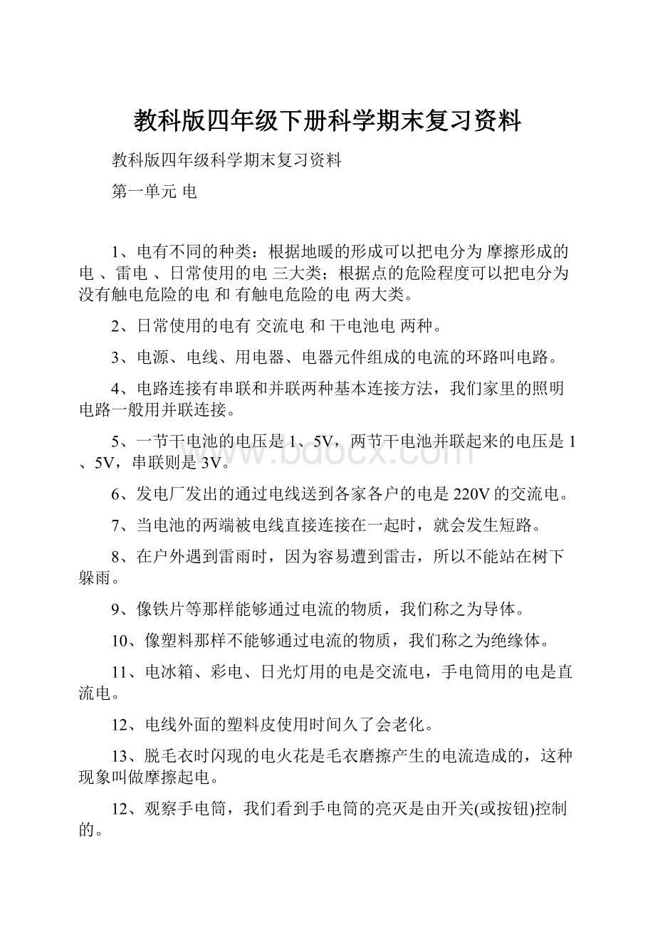 教科版四年级下册科学期末复习资料.docx_第1页