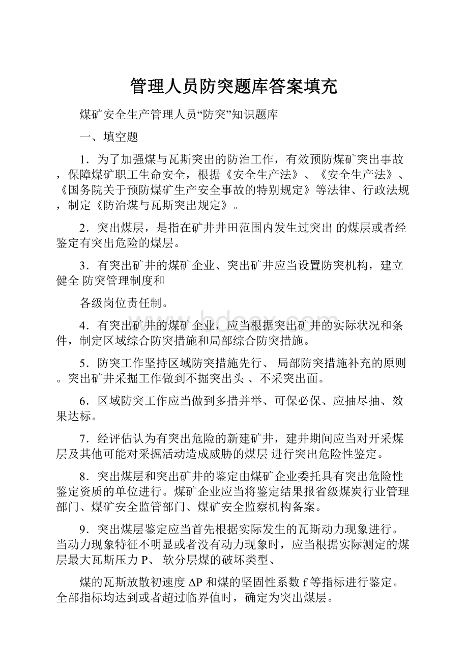 管理人员防突题库答案填充.docx