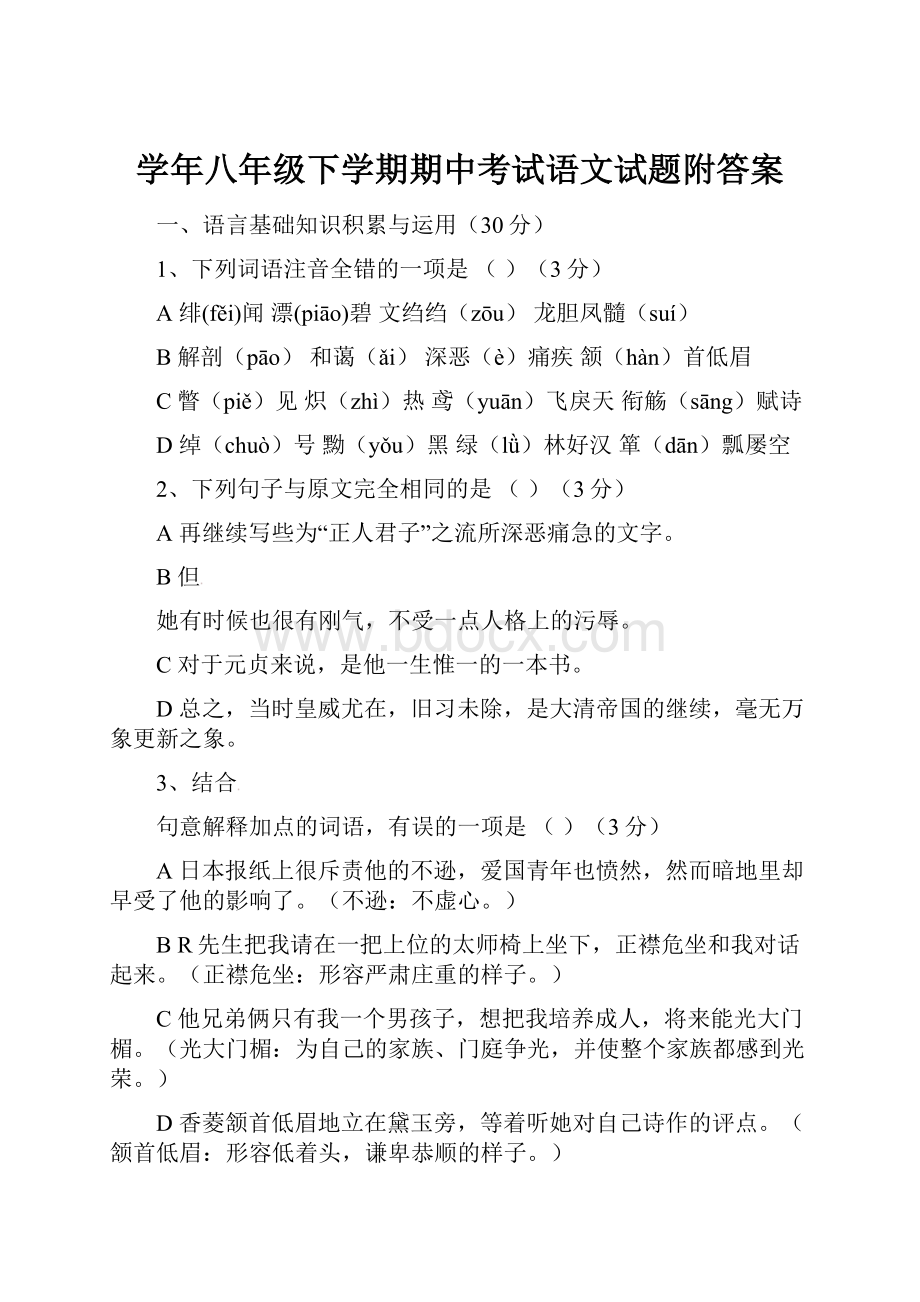 学年八年级下学期期中考试语文试题附答案.docx