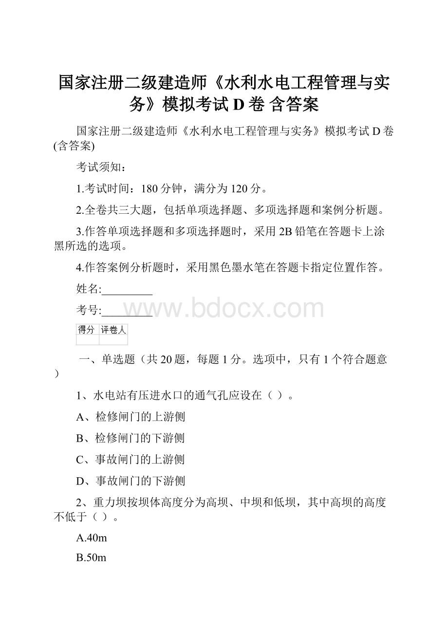 国家注册二级建造师《水利水电工程管理与实务》模拟考试D卷 含答案.docx