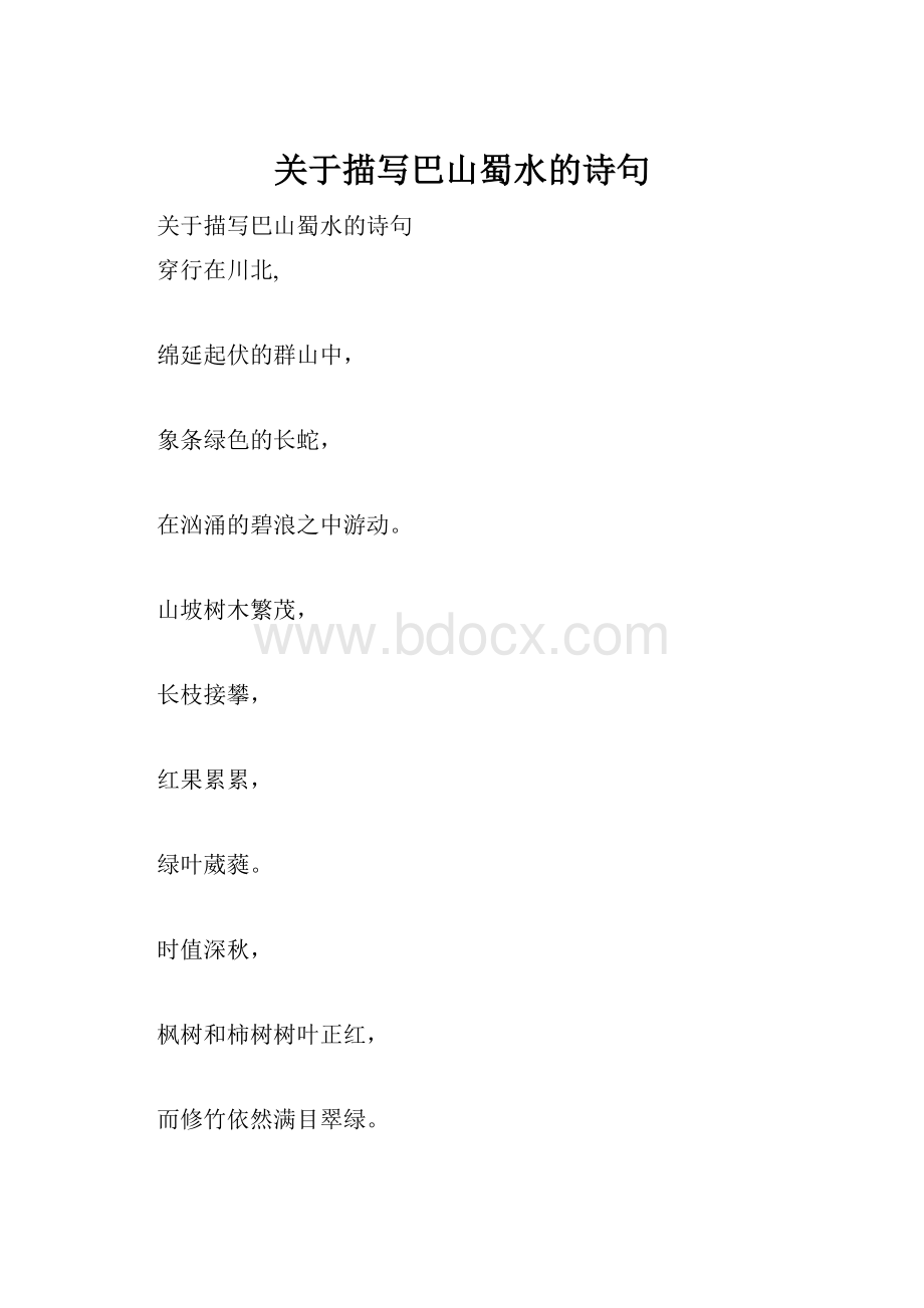 关于描写巴山蜀水的诗句.docx