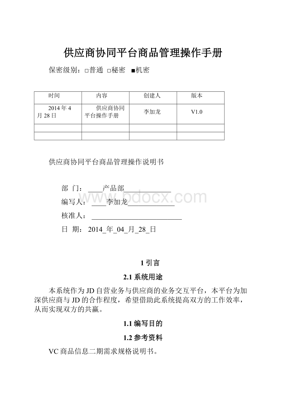 供应商协同平台商品管理操作手册.docx