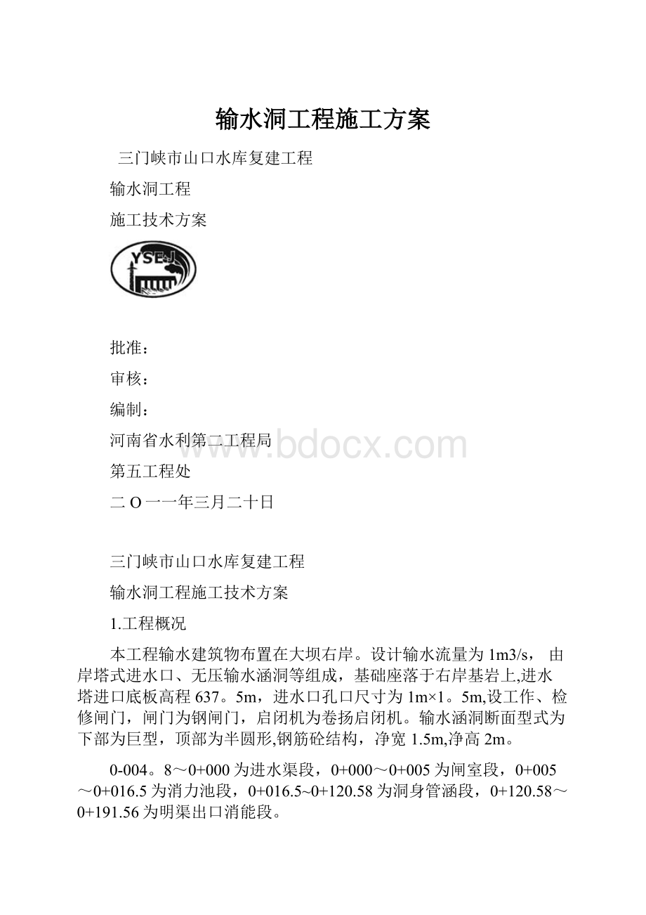 输水洞工程施工方案.docx_第1页