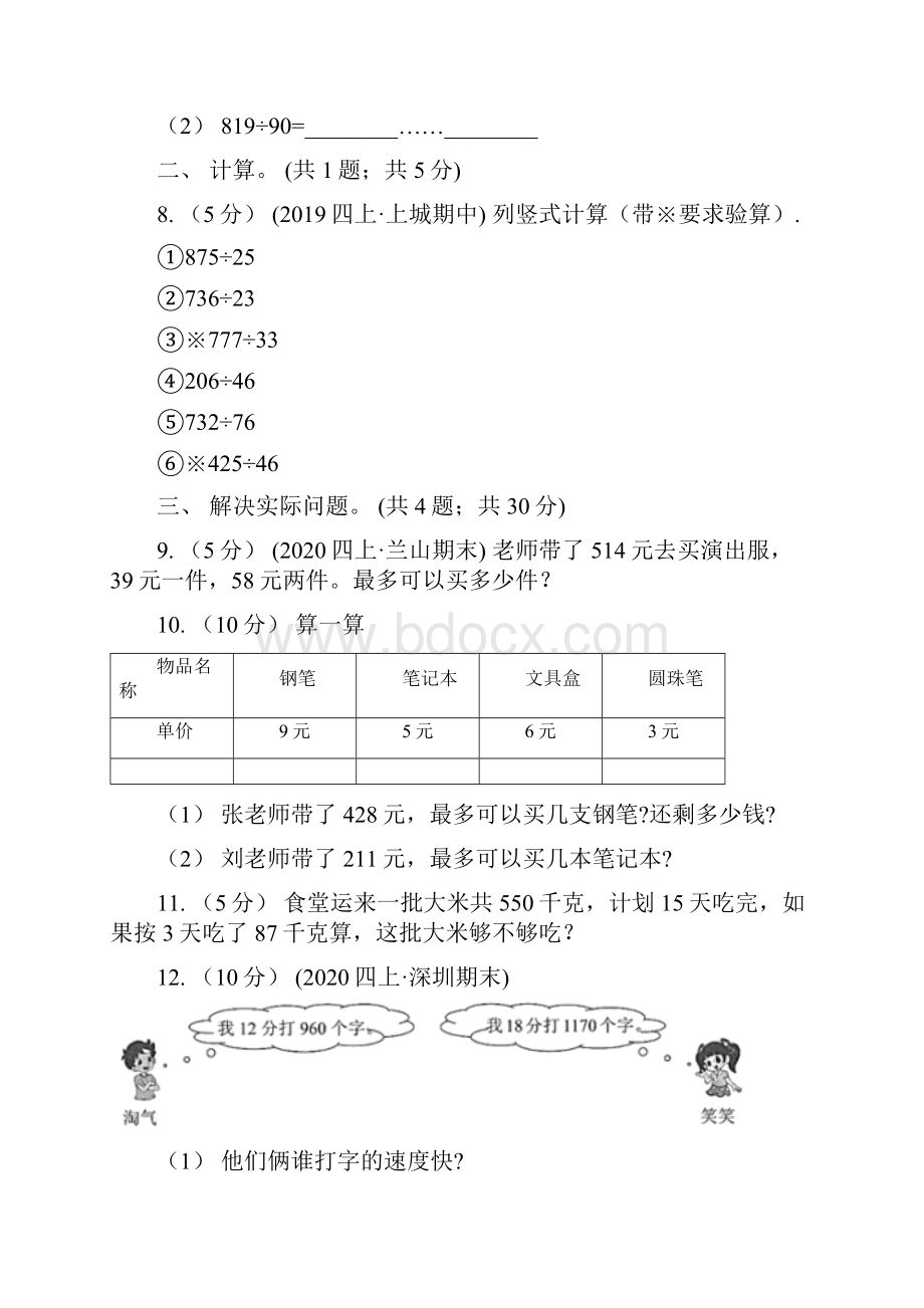 人教版数学四年级上册第六单元第四课时笔算除法例5同步测试B卷.docx_第2页