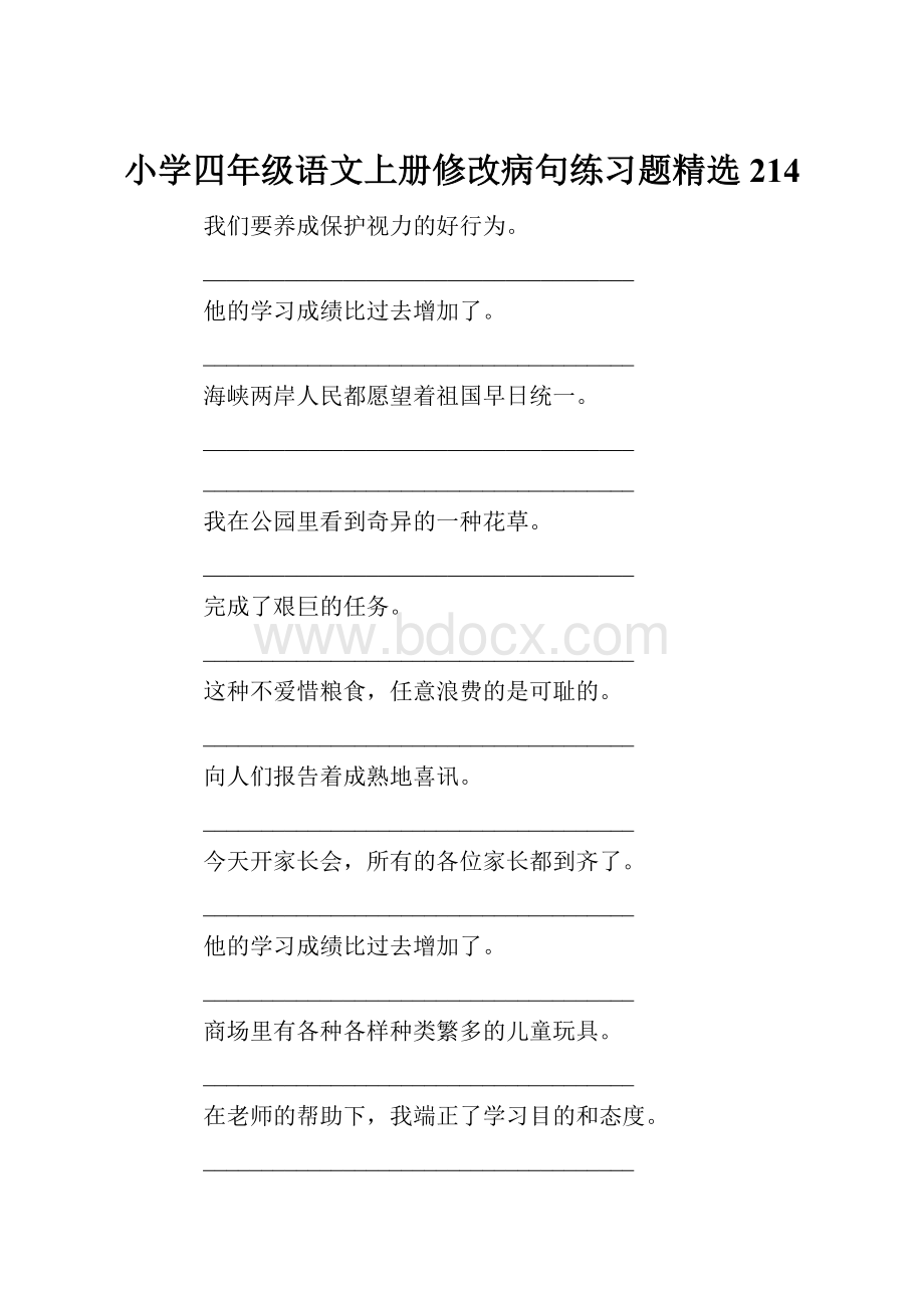 小学四年级语文上册修改病句练习题精选214.docx_第1页