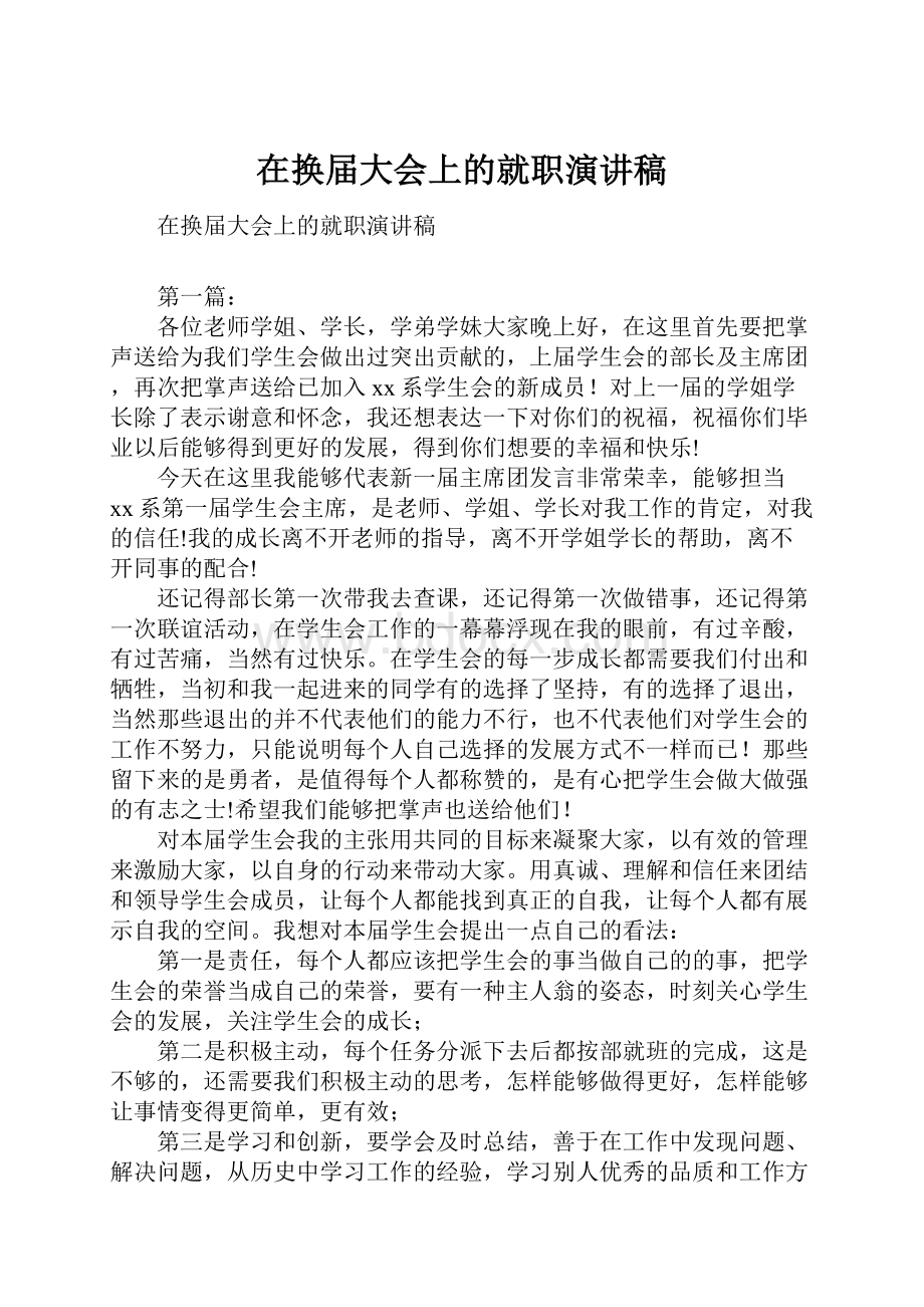 在换届大会上的就职演讲稿.docx