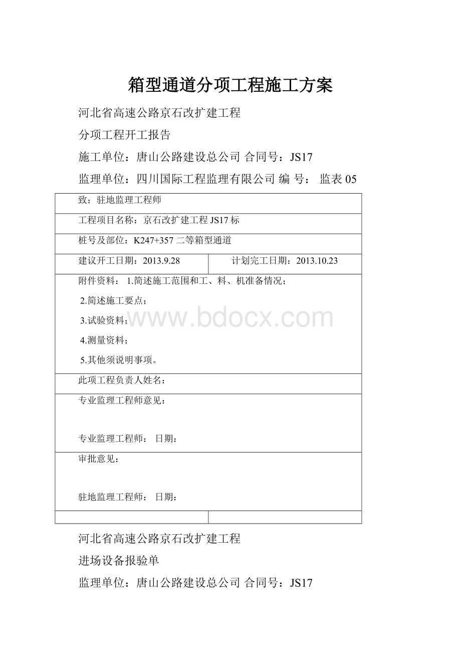 箱型通道分项工程施工方案.docx