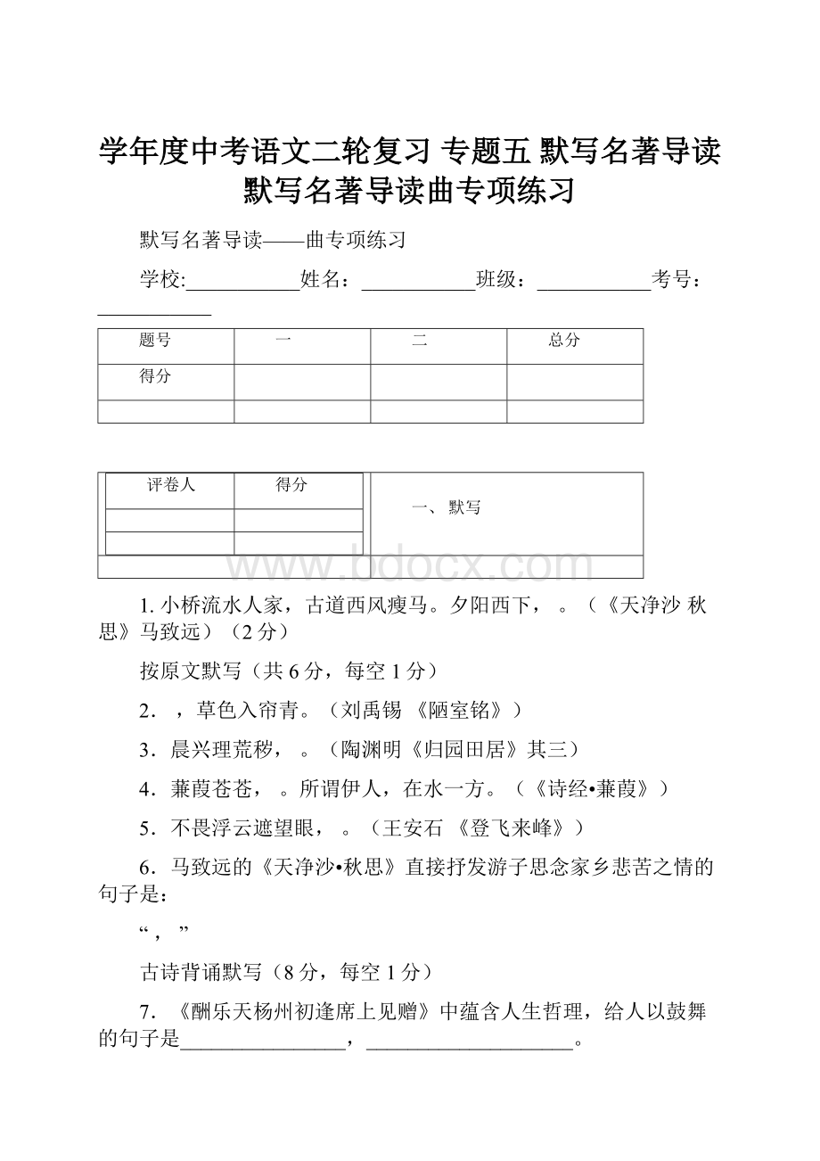 学年度中考语文二轮复习 专题五 默写名著导读 默写名著导读曲专项练习.docx