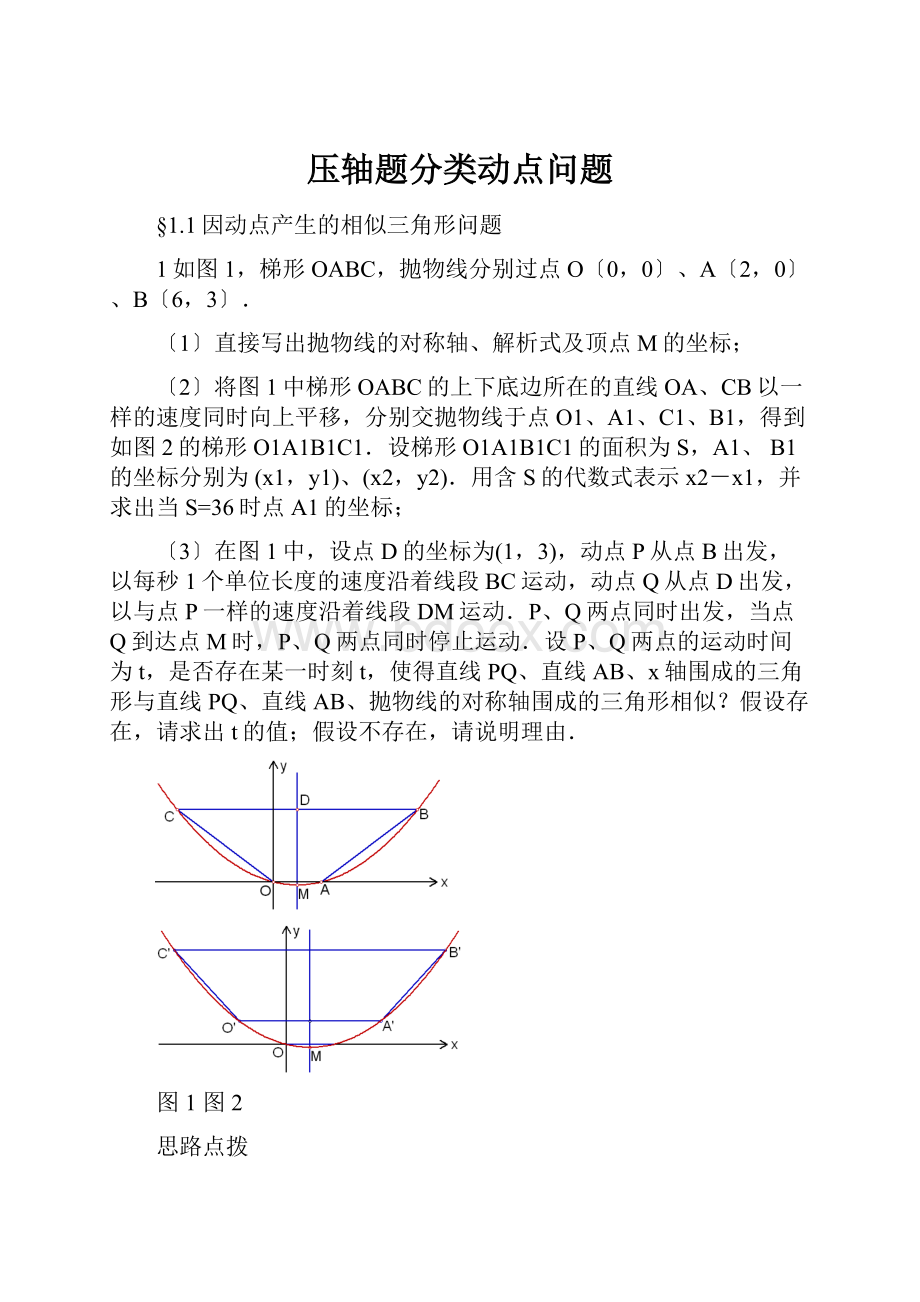 压轴题分类动点问题.docx