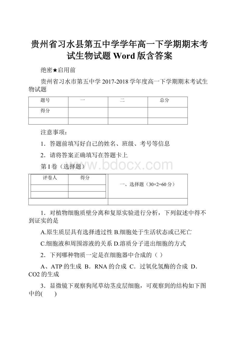 贵州省习水县第五中学学年高一下学期期末考试生物试题 Word版含答案.docx