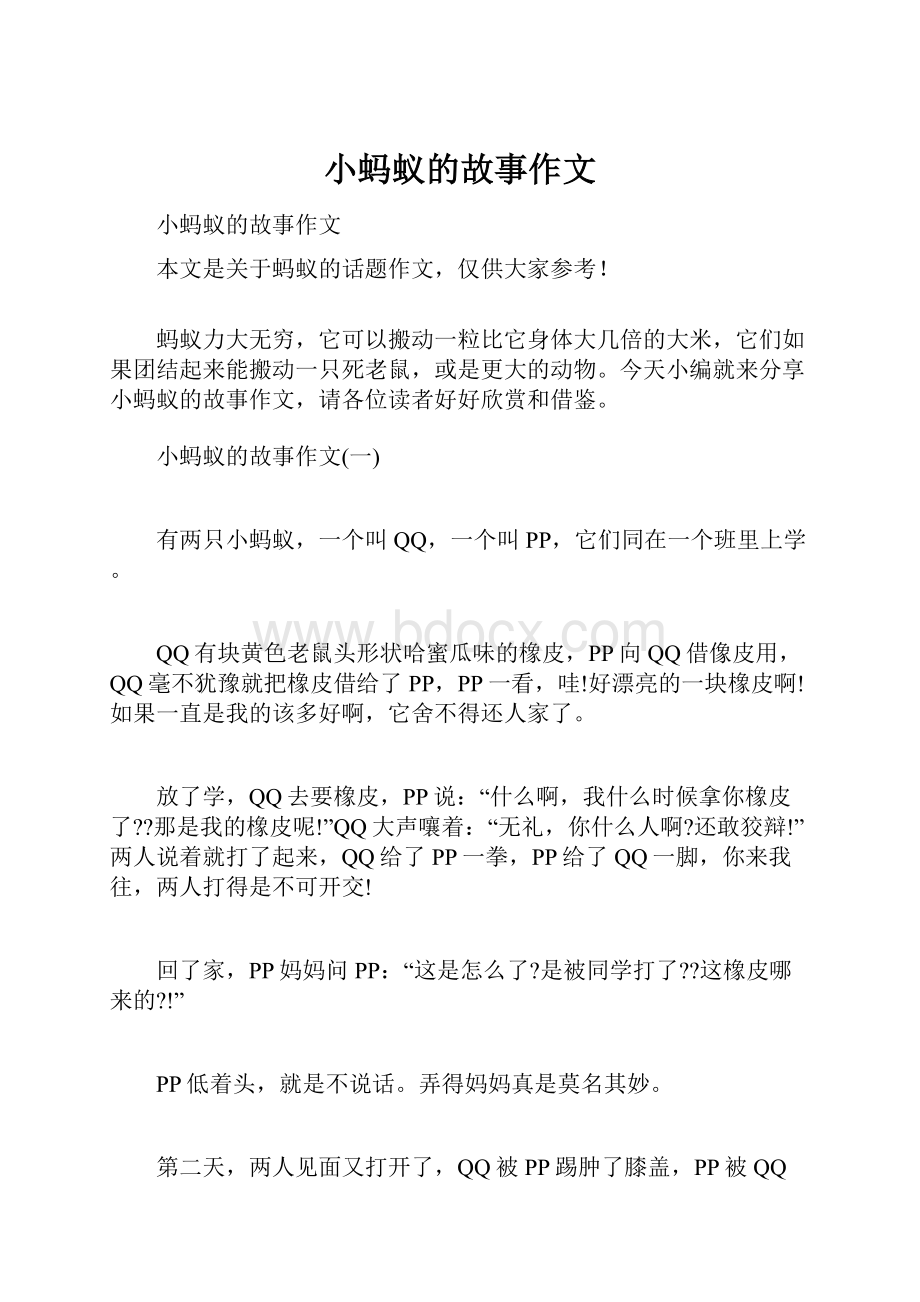 小蚂蚁的故事作文.docx