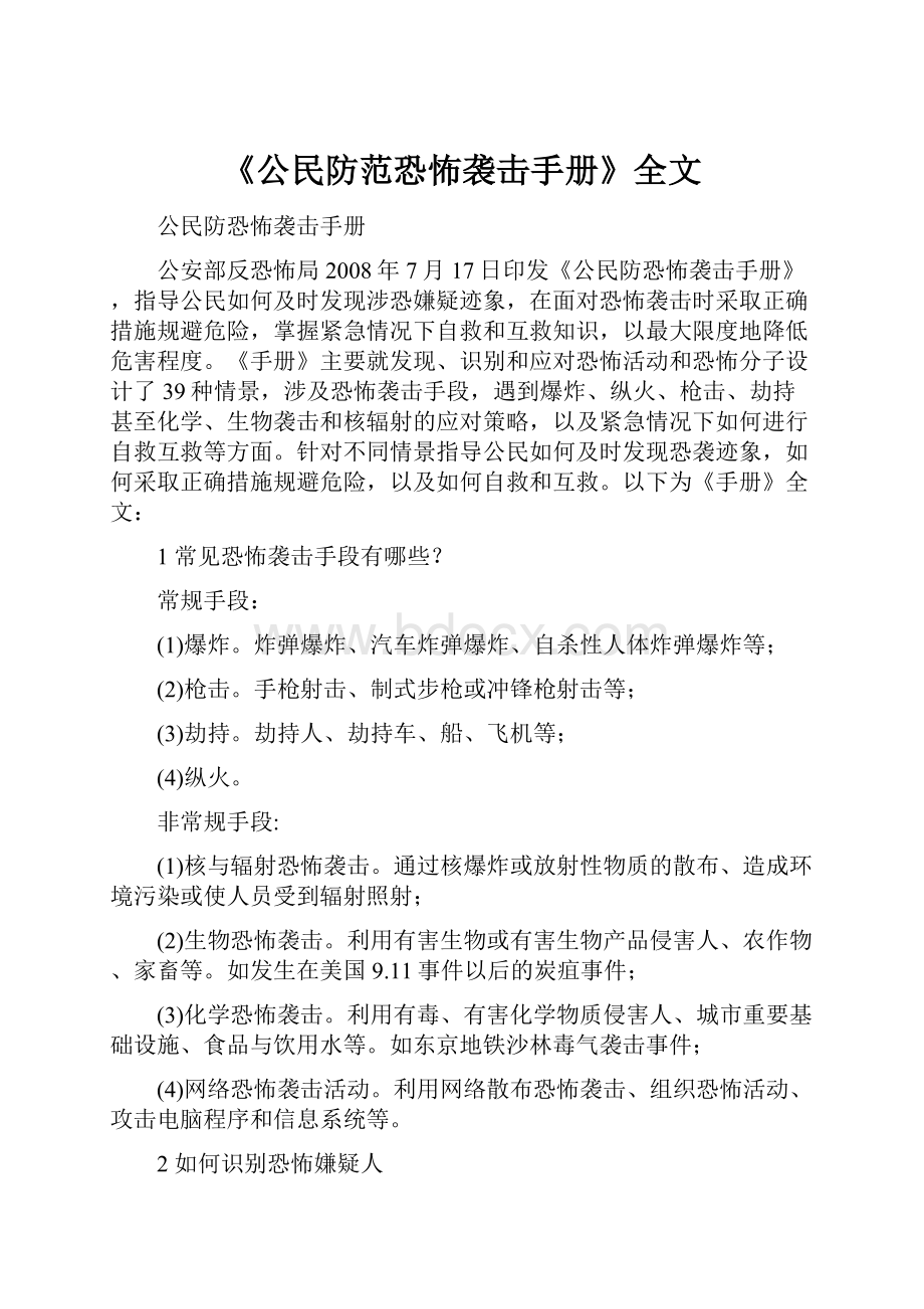 《公民防范恐怖袭击手册》全文.docx_第1页