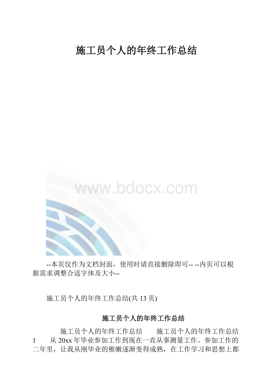 施工员个人的年终工作总结.docx