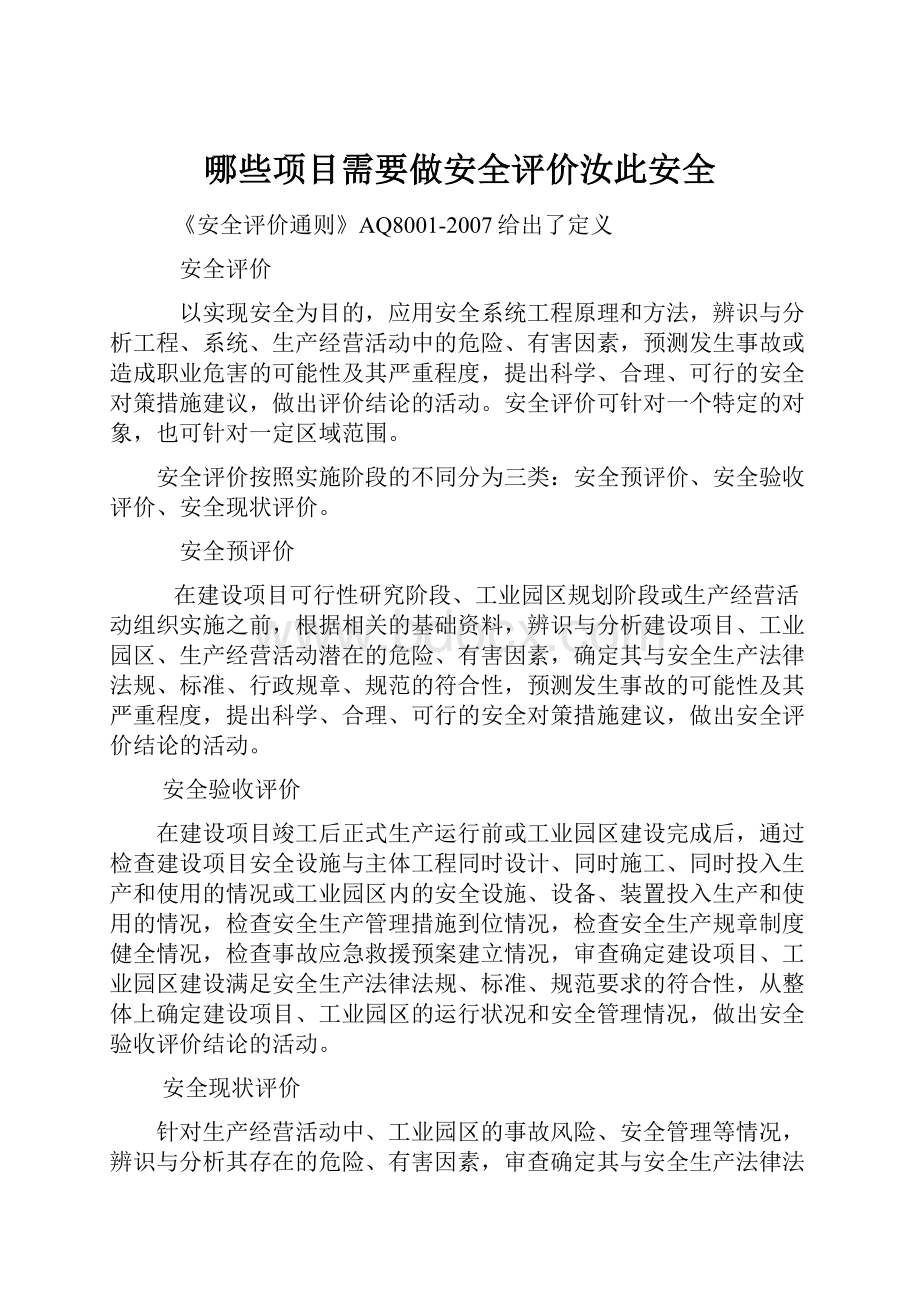 哪些项目需要做安全评价汝此安全.docx_第1页