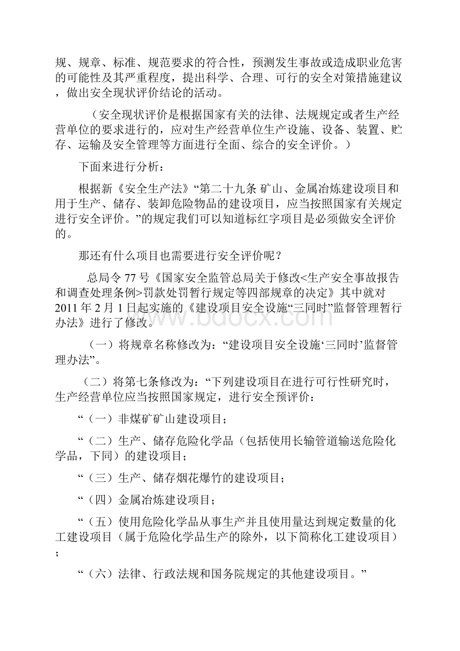 哪些项目需要做安全评价汝此安全.docx_第2页