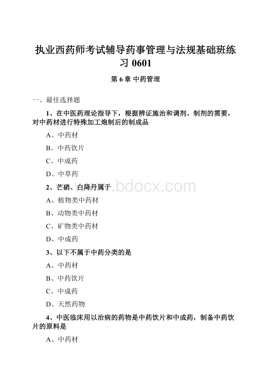 执业西药师考试辅导药事管理与法规基础班练习0601.docx