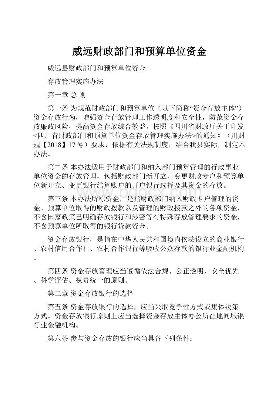 威远财政部门和预算单位资金.docx