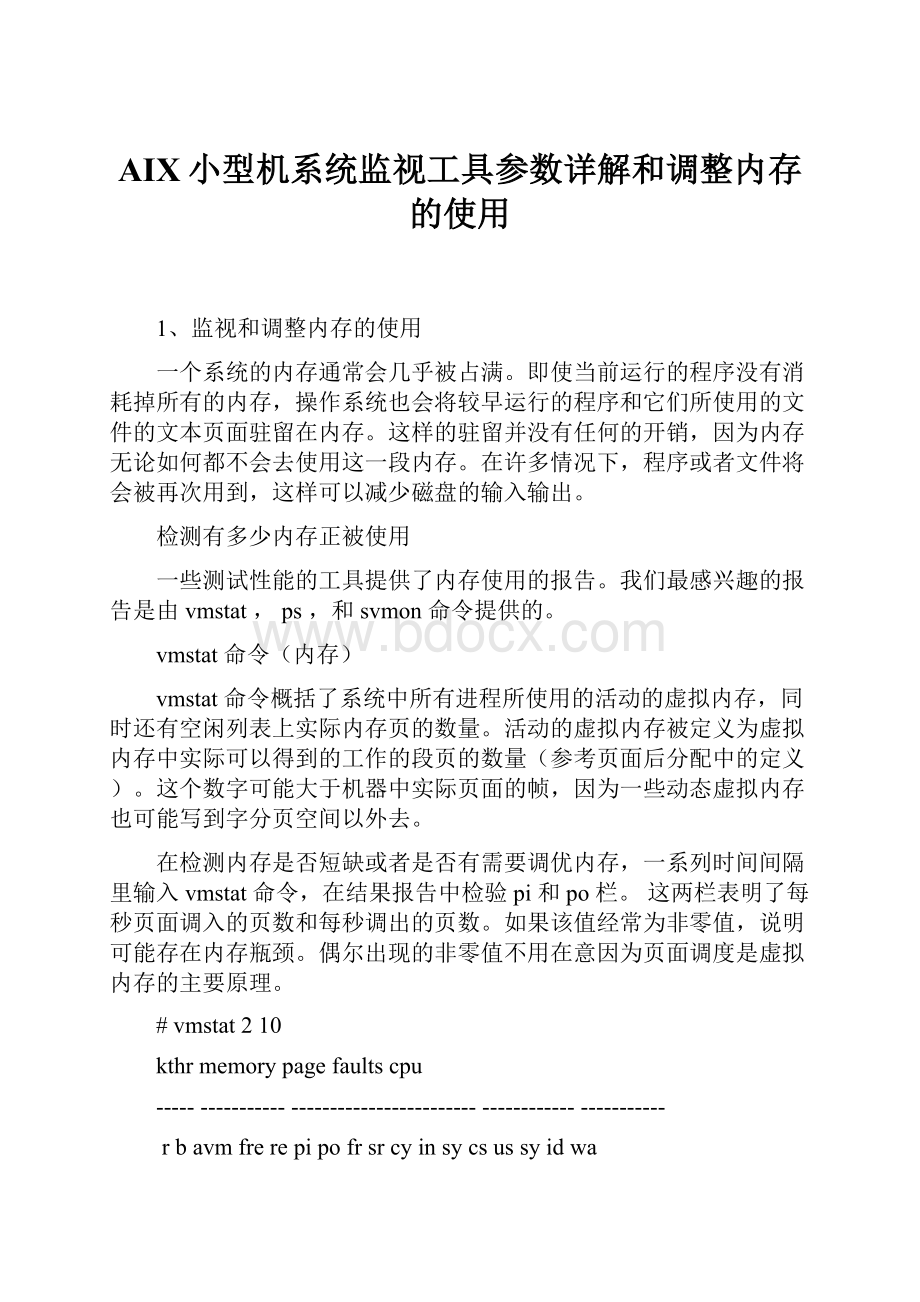 AIX小型机系统监视工具参数详解和调整内存的使用.docx