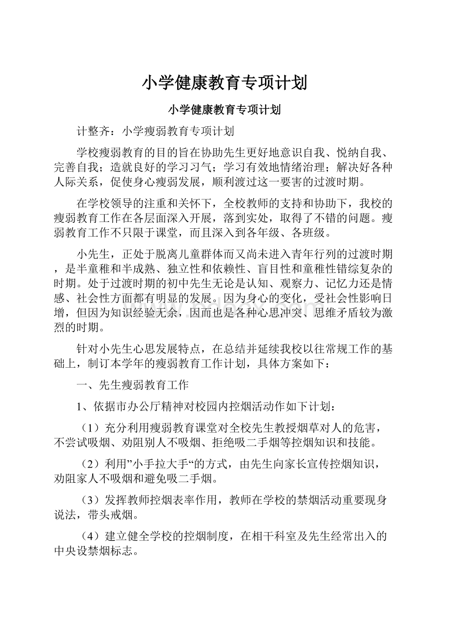 小学健康教育专项计划.docx