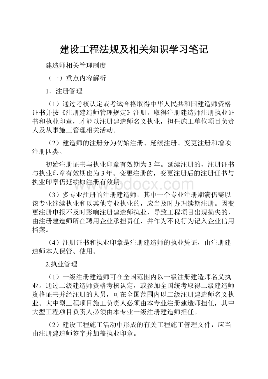 建设工程法规及相关知识学习笔记.docx