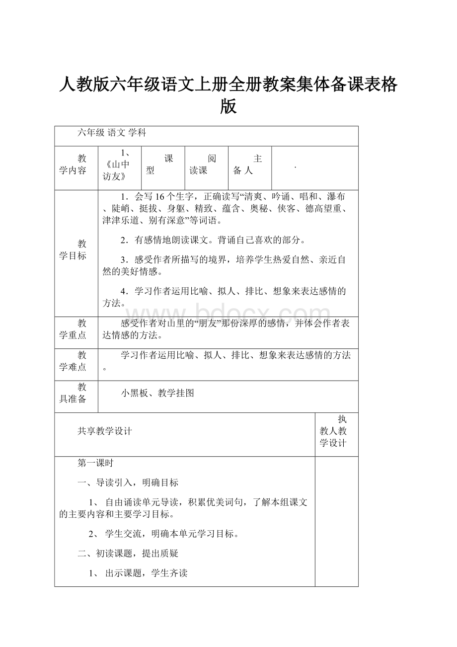 人教版六年级语文上册全册教案集体备课表格版.docx