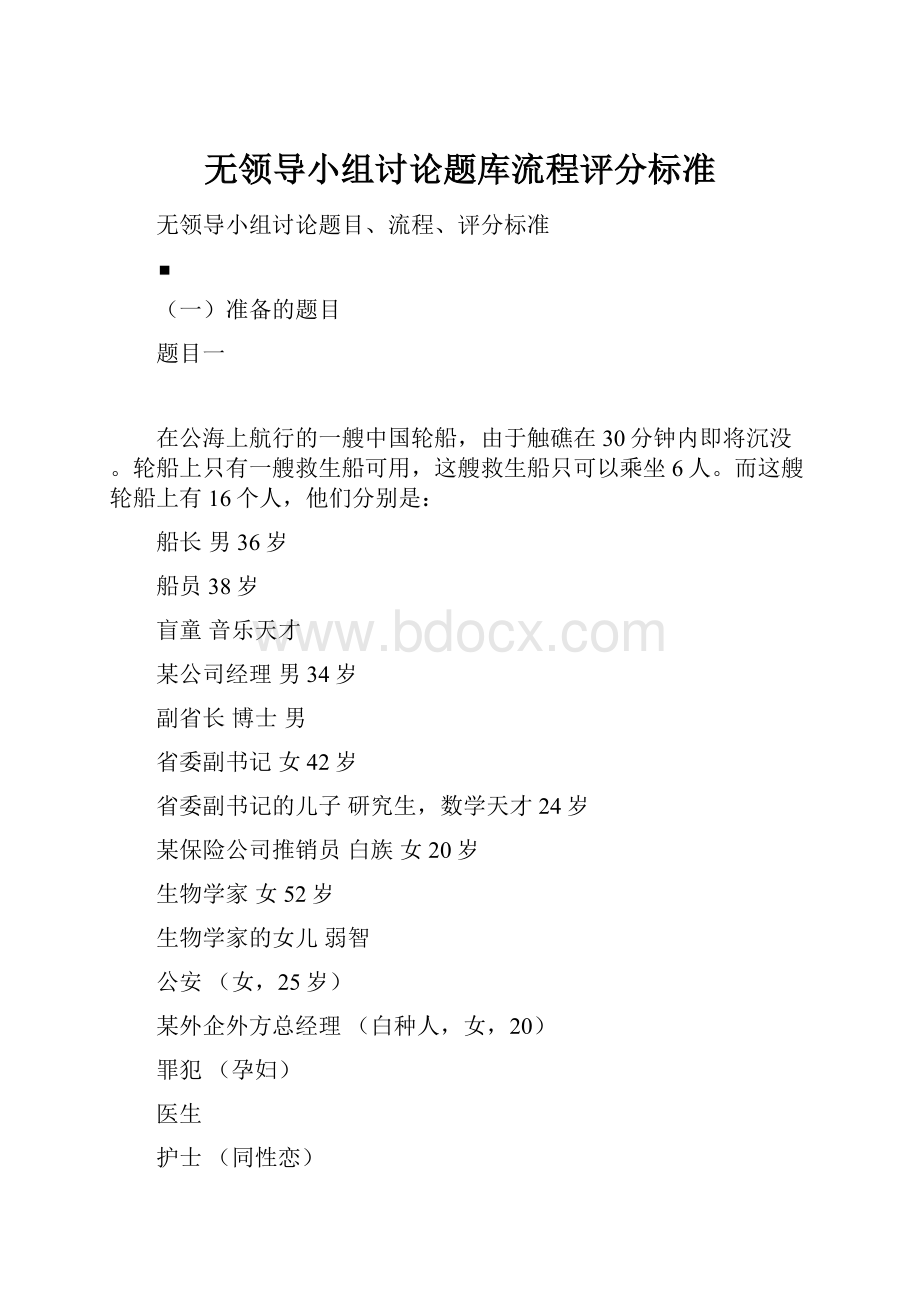 无领导小组讨论题库流程评分标准.docx_第1页