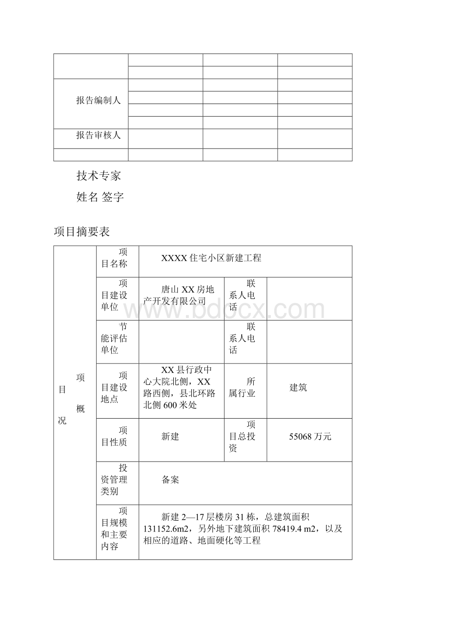 住宅小区新建项目合理用能报告.docx_第2页