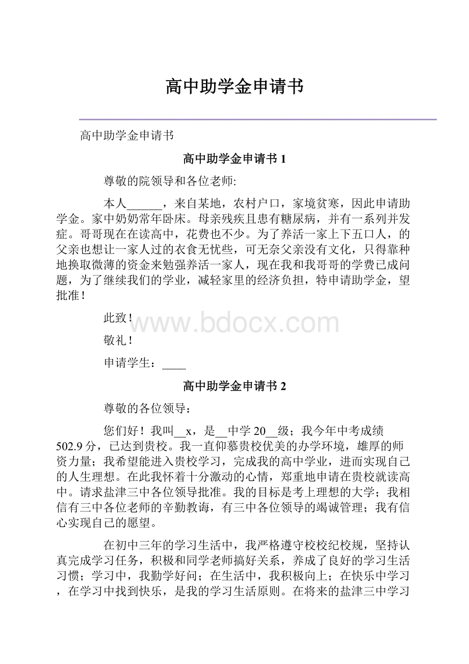 高中助学金申请书.docx