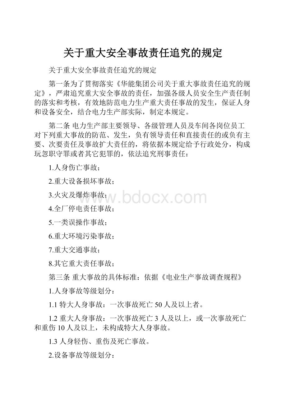 关于重大安全事故责任追究的规定.docx