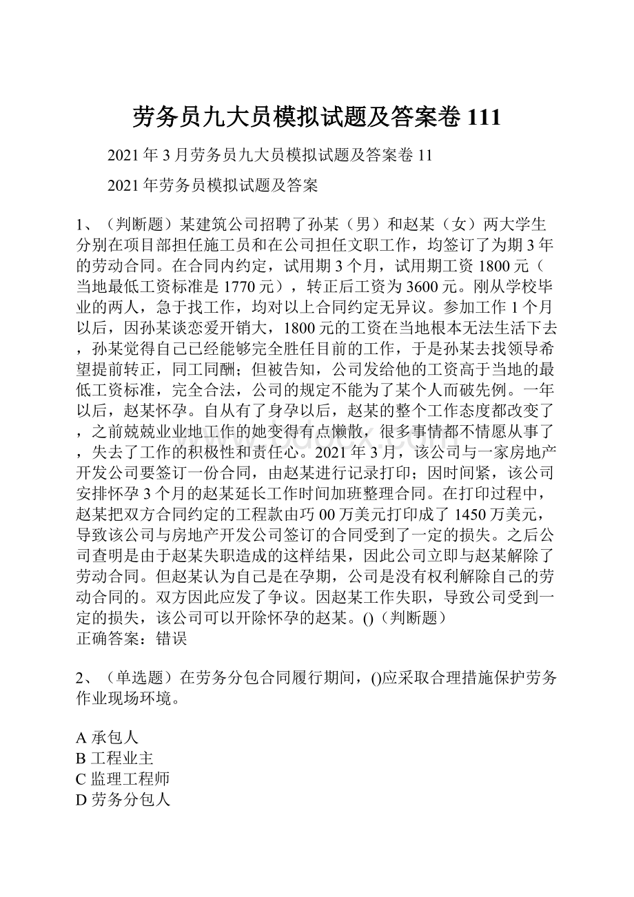 劳务员九大员模拟试题及答案卷111.docx