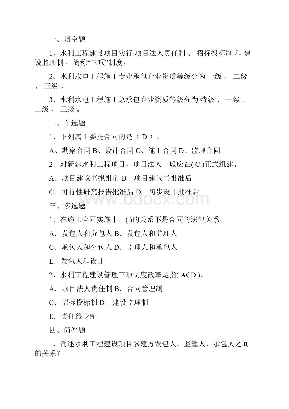 水利工程建设项目管理题库.docx_第2页