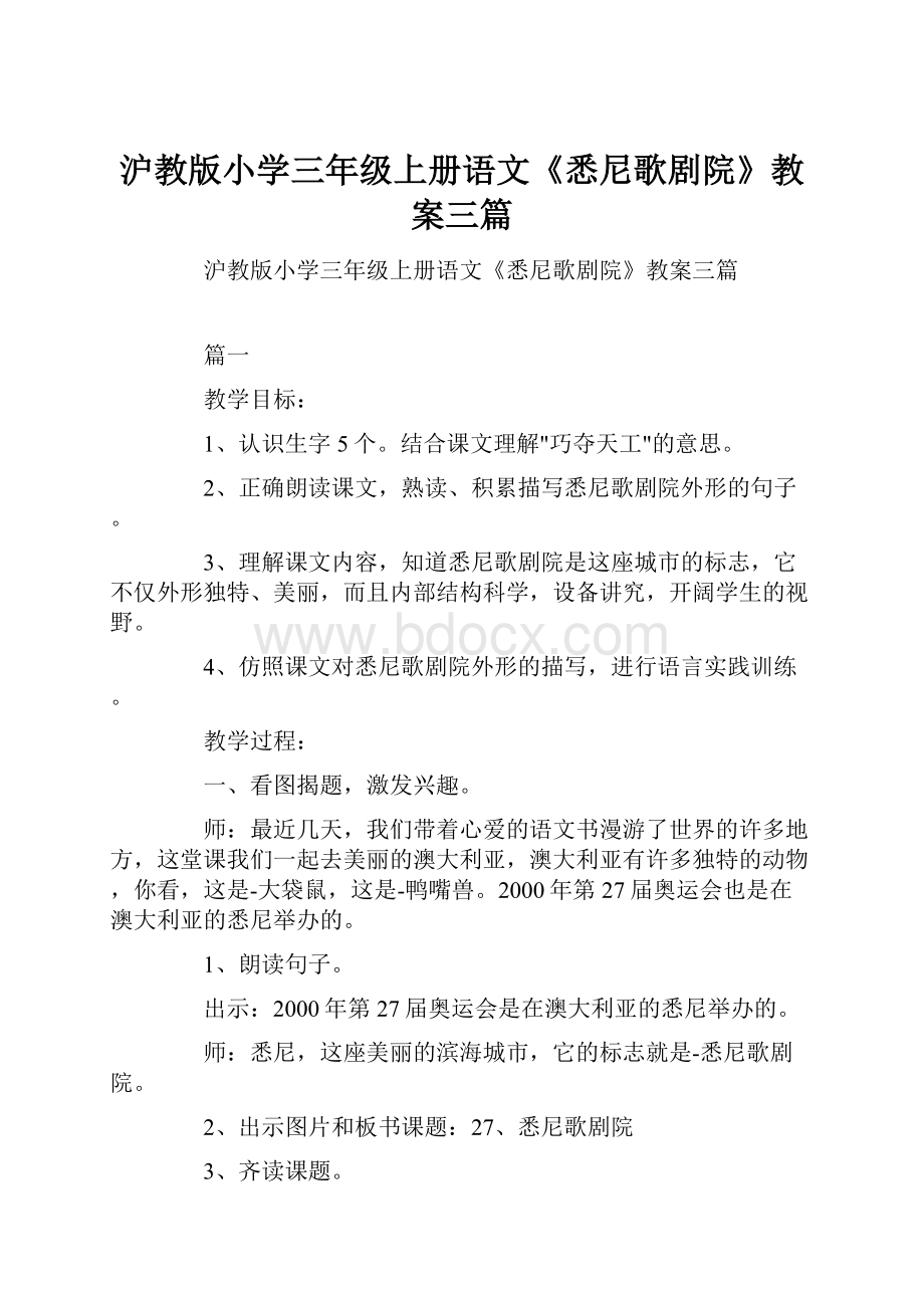 沪教版小学三年级上册语文《悉尼歌剧院》教案三篇.docx