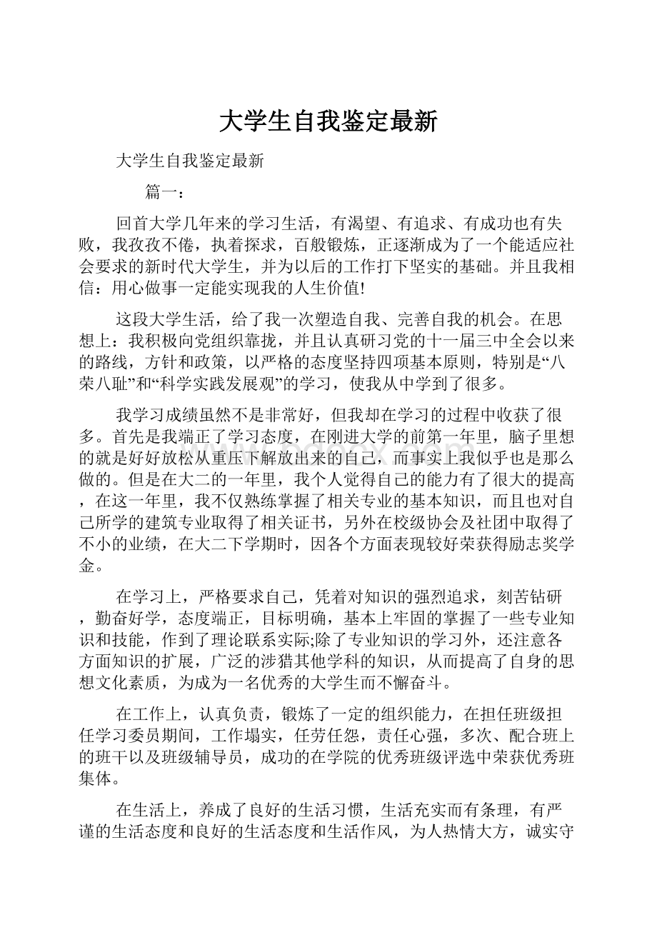 大学生自我鉴定最新.docx