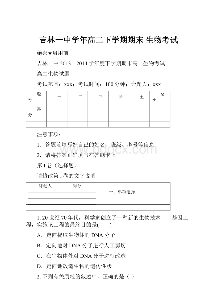 吉林一中学年高二下学期期末 生物考试.docx_第1页