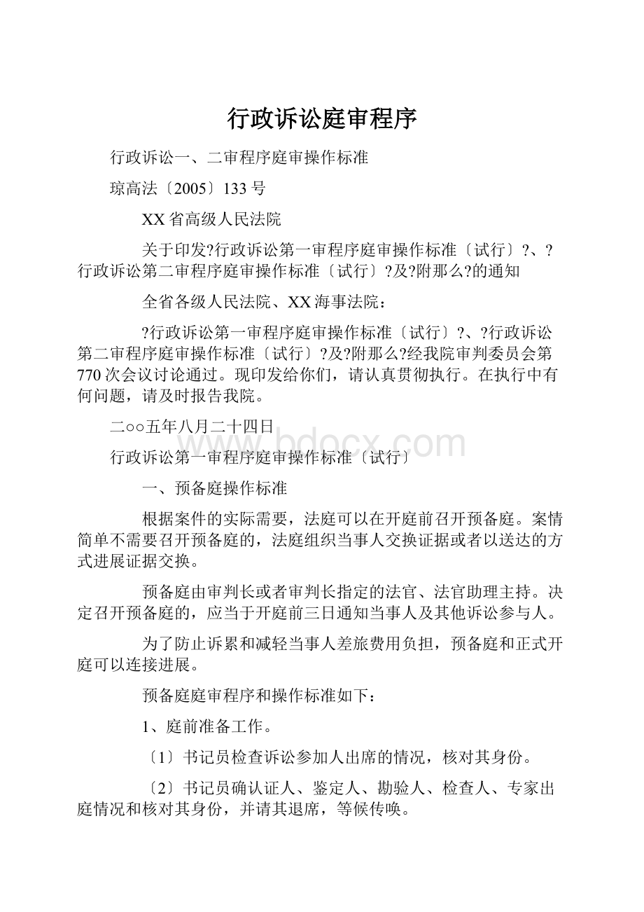 行政诉讼庭审程序.docx