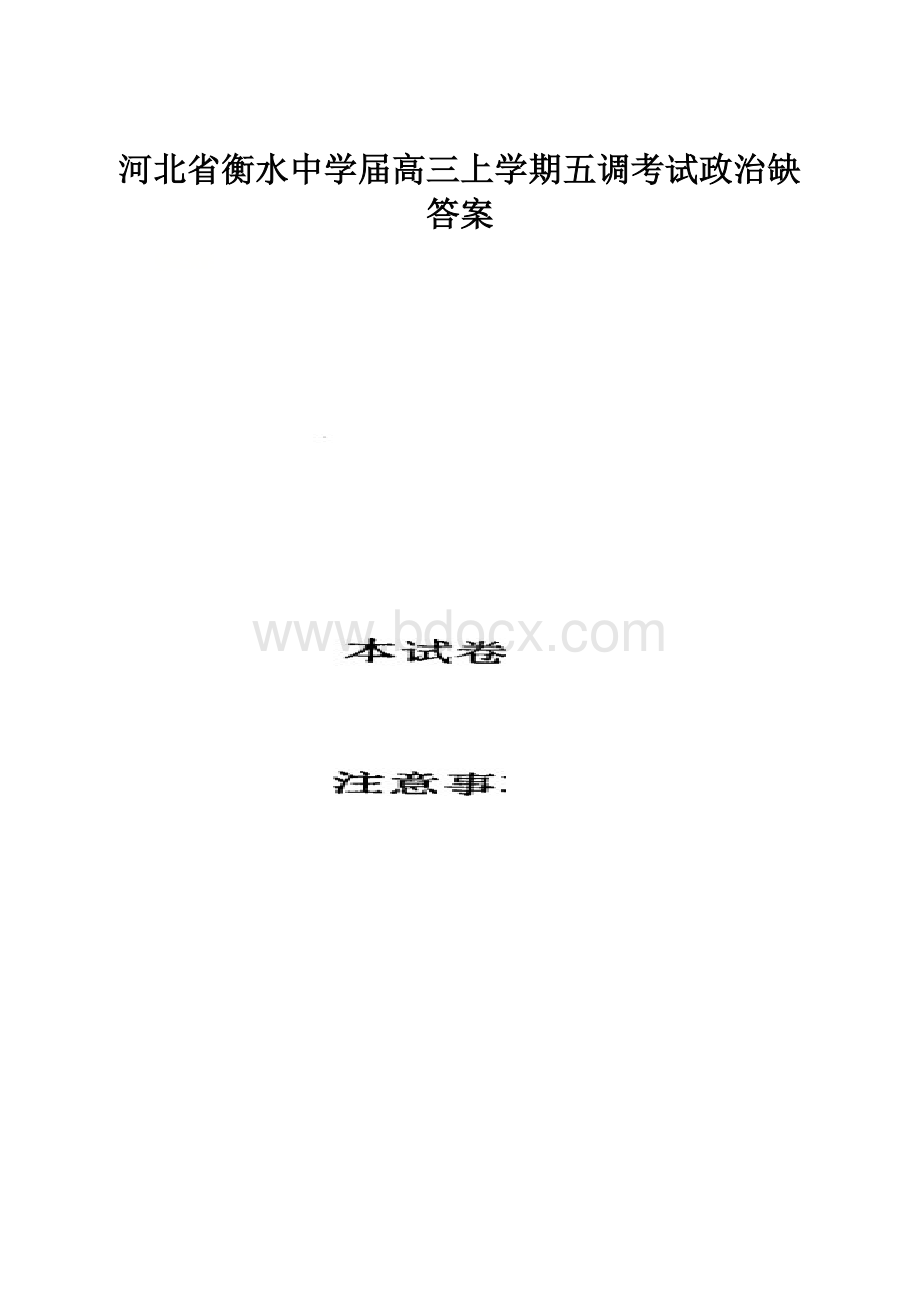 河北省衡水中学届高三上学期五调考试政治缺答案.docx