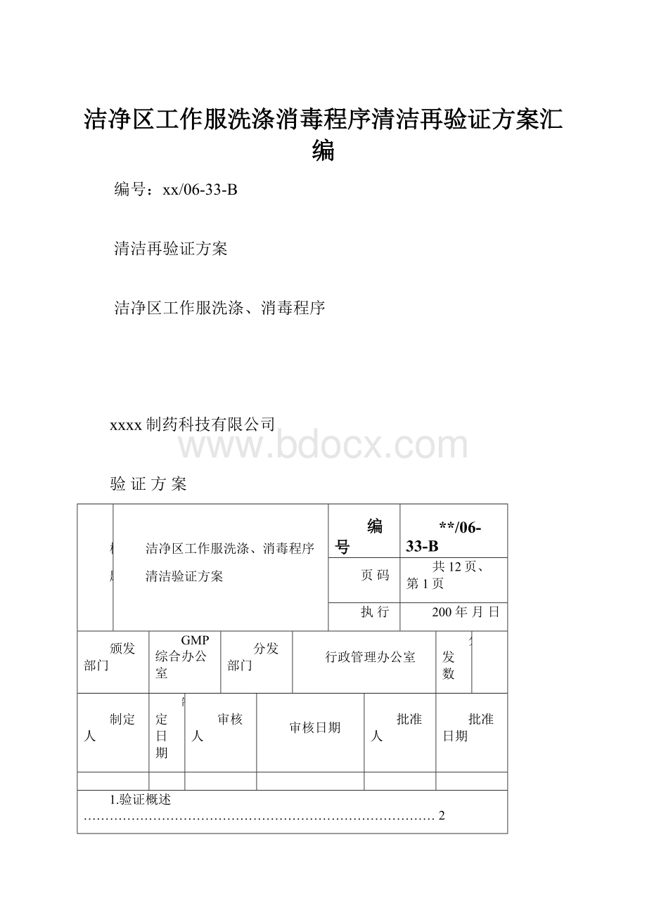 洁净区工作服洗涤消毒程序清洁再验证方案汇编.docx