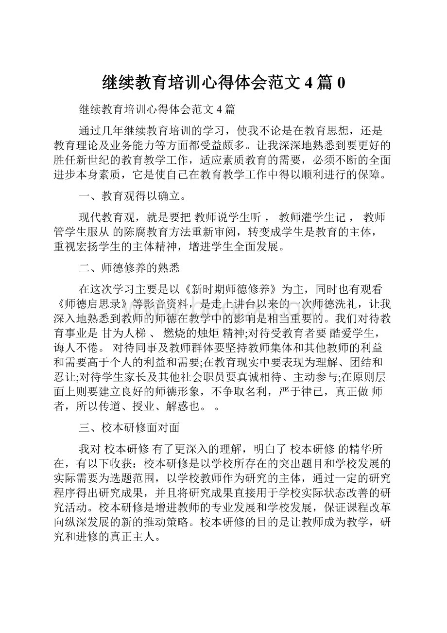 继续教育培训心得体会范文4篇0.docx_第1页