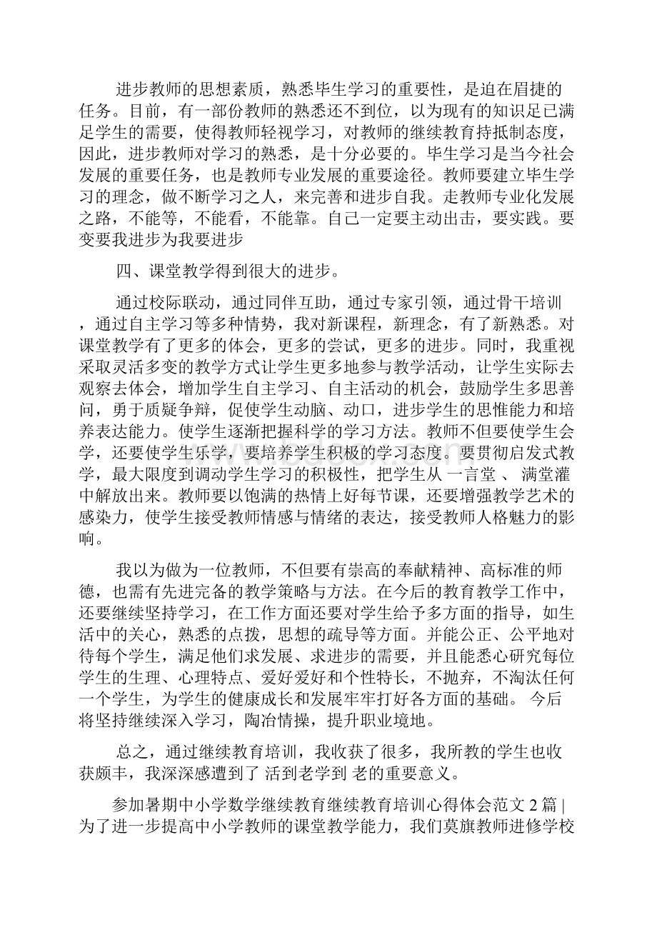 继续教育培训心得体会范文4篇0.docx_第2页