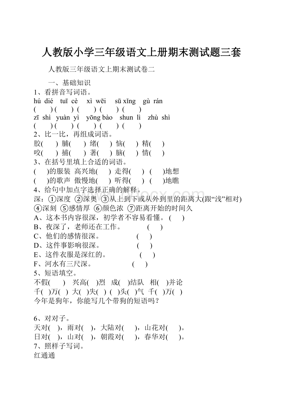 人教版小学三年级语文上册期末测试题三套.docx