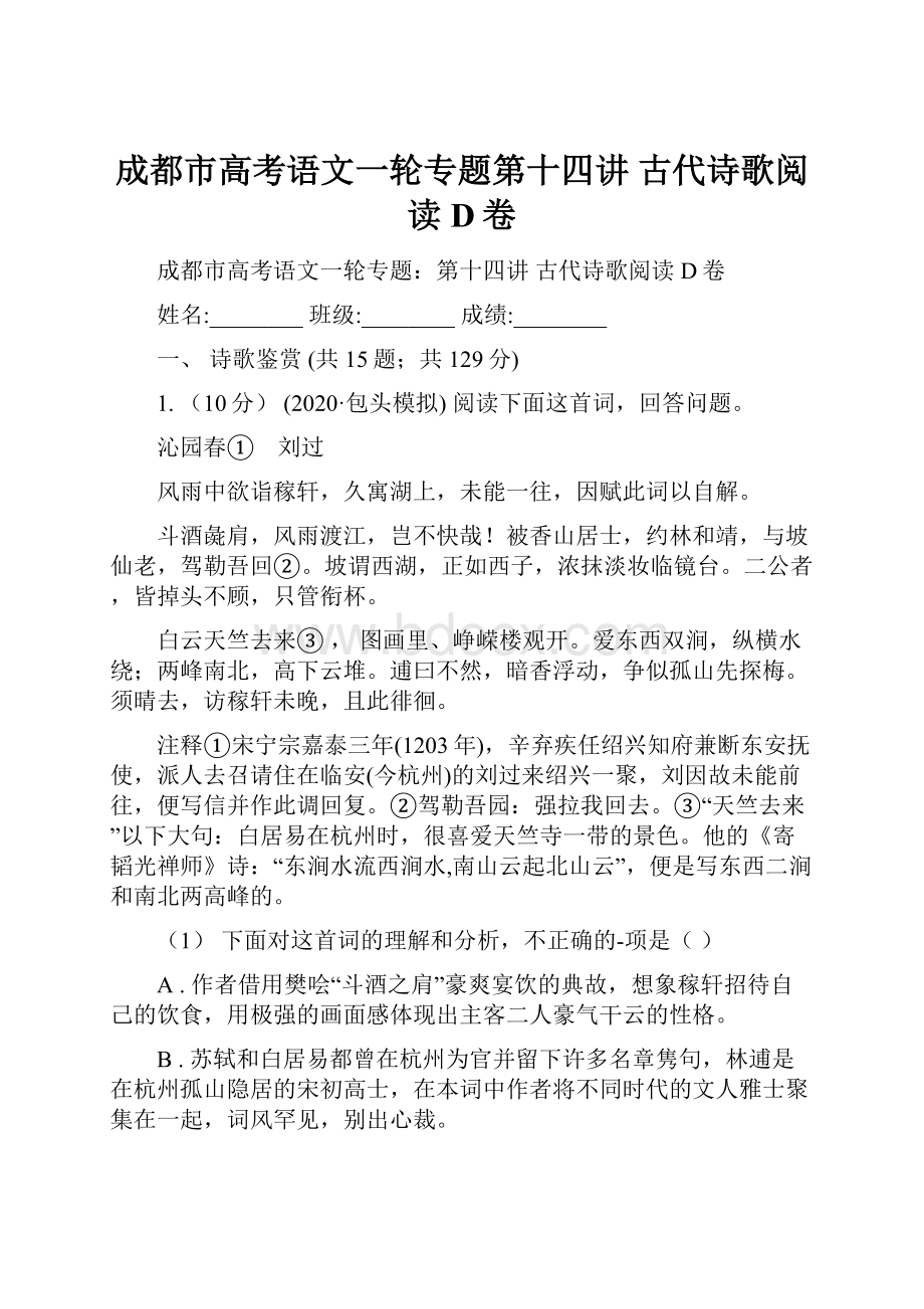 成都市高考语文一轮专题第十四讲 古代诗歌阅读D卷.docx