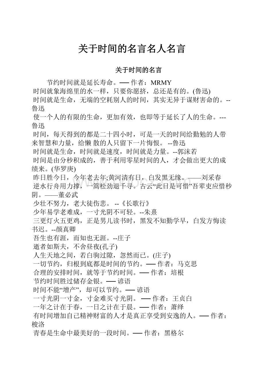 关于时间的名言名人名言.docx