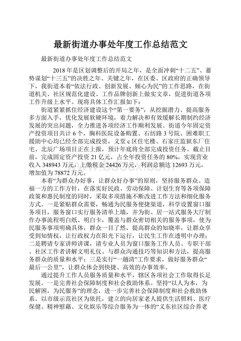 最新街道办事处年度工作总结范文.docx