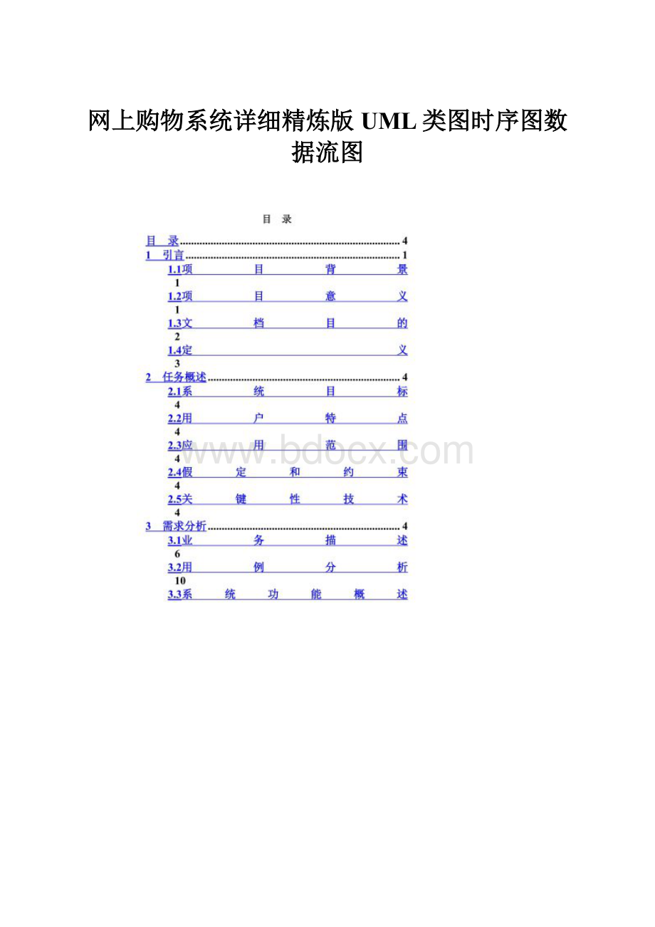 网上购物系统详细精炼版UML类图时序图数据流图.docx