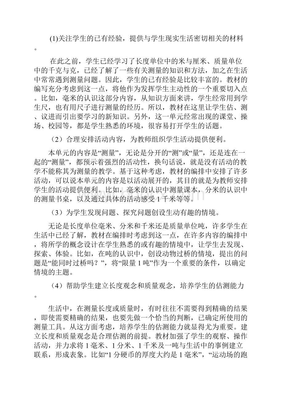 人教版第六册第一单元《测量》模块开发整体规划.docx_第2页