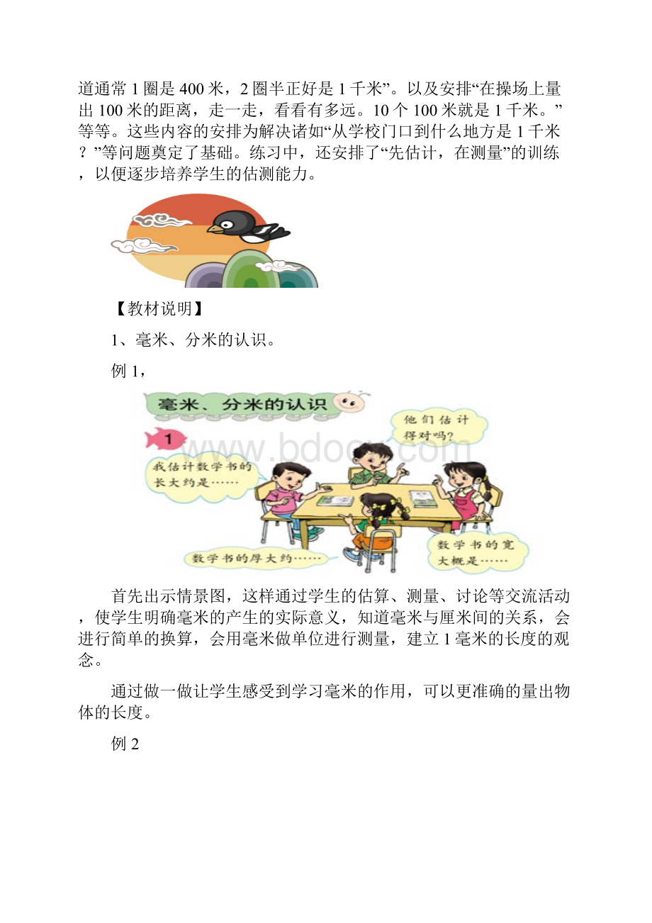 人教版第六册第一单元《测量》模块开发整体规划.docx_第3页