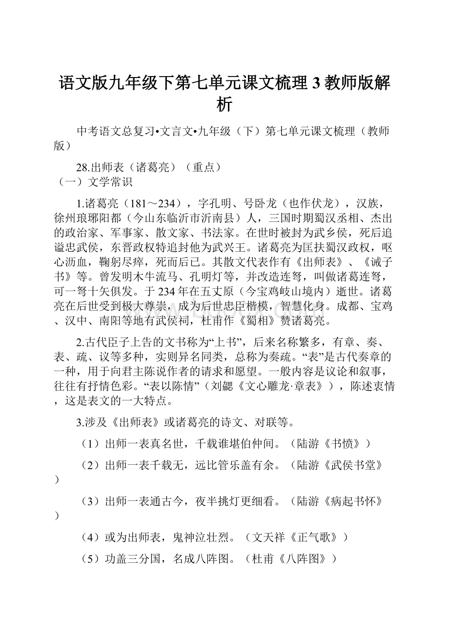 语文版九年级下第七单元课文梳理3教师版解析.docx