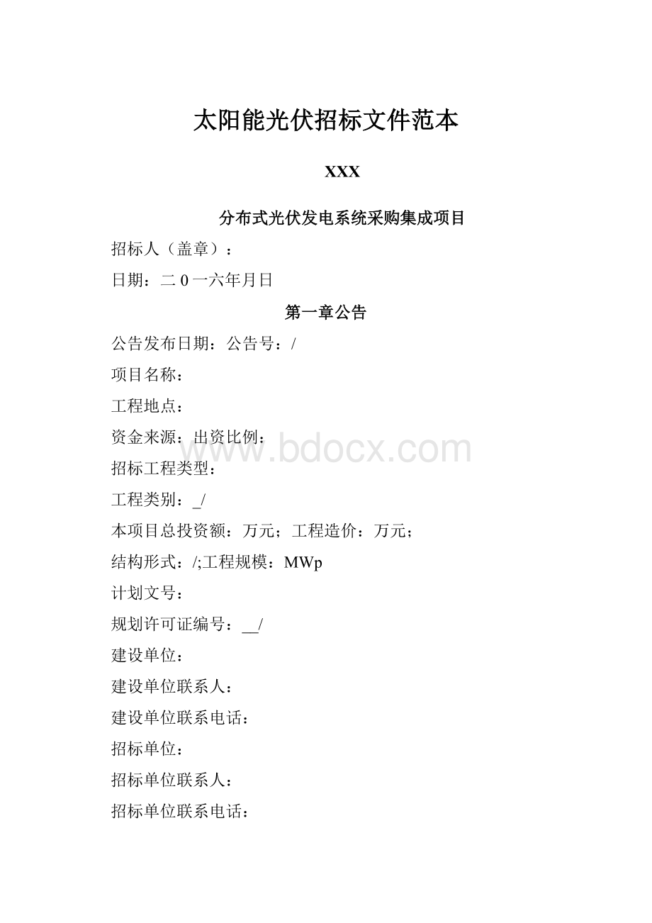 太阳能光伏招标文件范本.docx_第1页