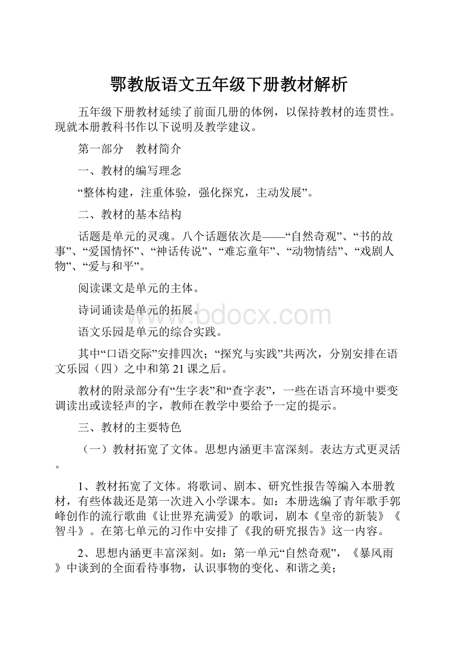 鄂教版语文五年级下册教材解析.docx